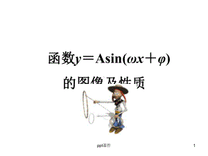 函数y=Asin(ωx-φ)的图像及性质课件.ppt