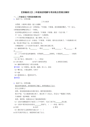 （部编语文）二年级阅读理解专项训练及答案含解析.doc