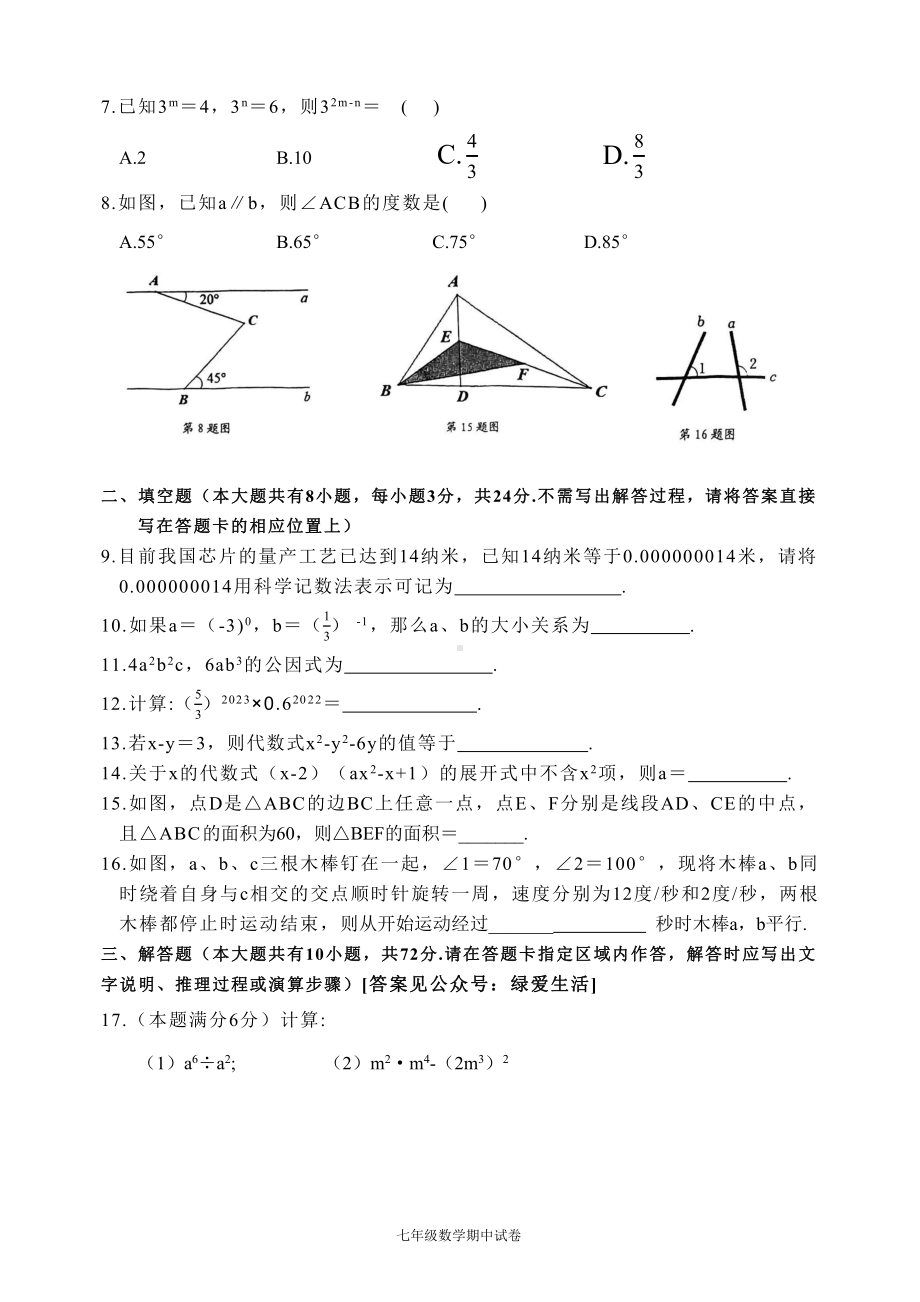 江苏省盐城市盐都区2022-2023七年级初一下学期期中数学试卷.pdf_第2页