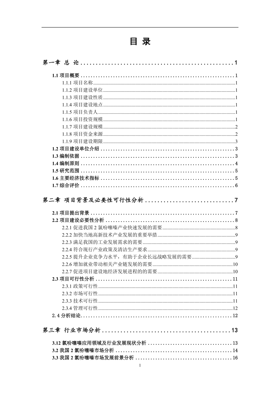 2氯吩噻嗪项目可行性研究报告范文.doc_第2页