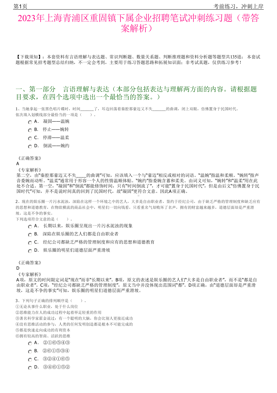 2023年上海青浦区重固镇下属企业招聘笔试冲刺练习题（带答案解析）.pdf_第1页