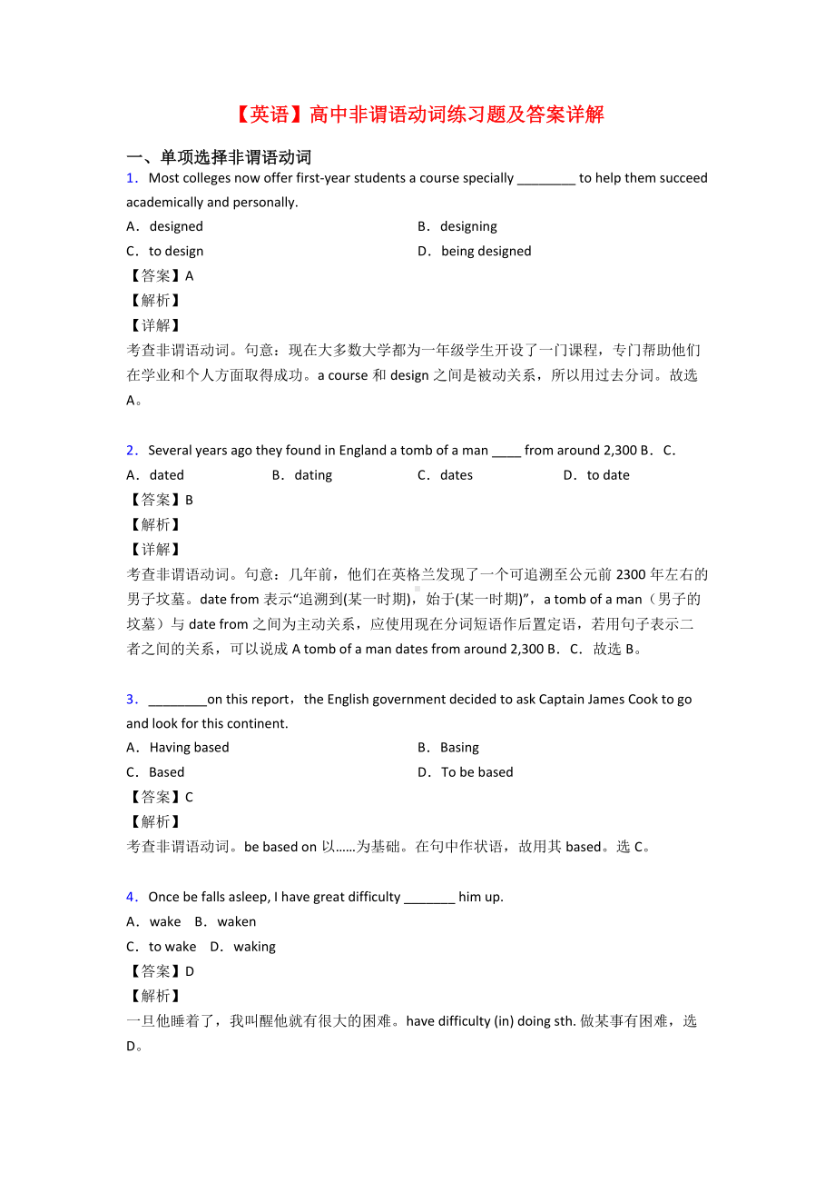 （英语）高中非谓语动词练习题及答案详解.doc_第1页