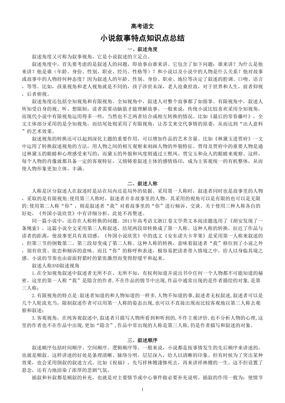 高中语文高考复习小说叙事特点知识点总结.doc_第1页