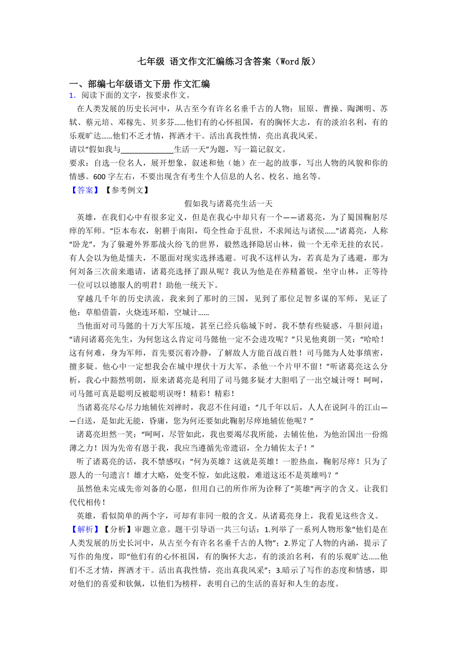 七年级-语文作文汇编练习含答案(Word版).doc_第1页