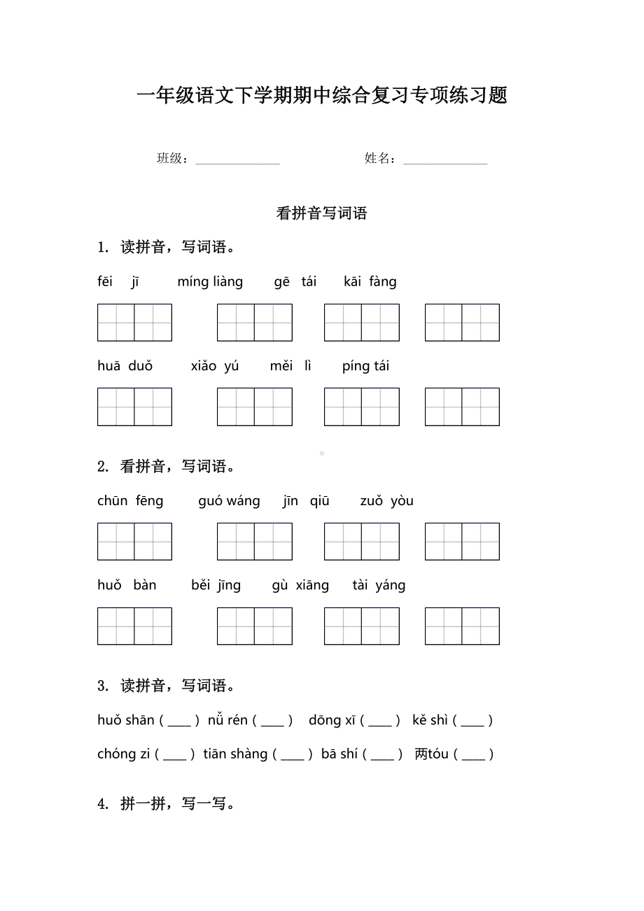 一年级语文下学期期中综合复习专项练习题.doc_第1页