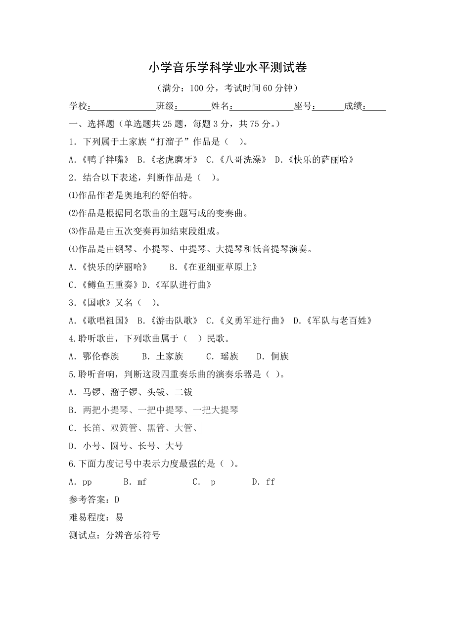 （试卷）小学音乐学科学业水平测试卷(解析).docx_第1页