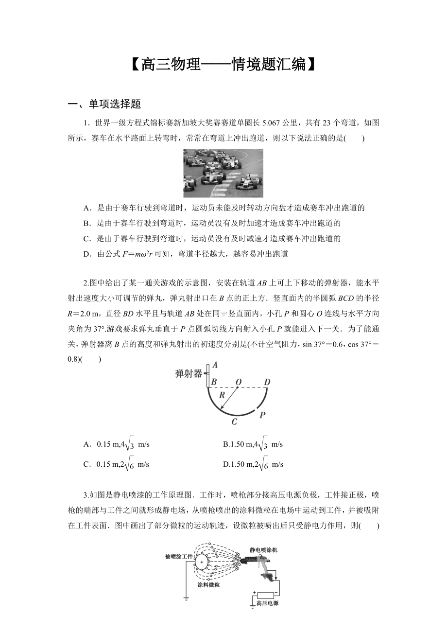 （高三物理-情境题汇编）(带答案).doc_第1页