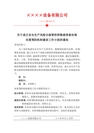 成立风险分级管控和隐患排查治理体系建设工作小组文件参考模板范本.docx