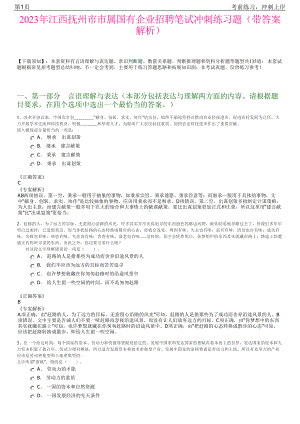 2023年江西抚州市市属国有企业招聘笔试冲刺练习题（带答案解析）.pdf