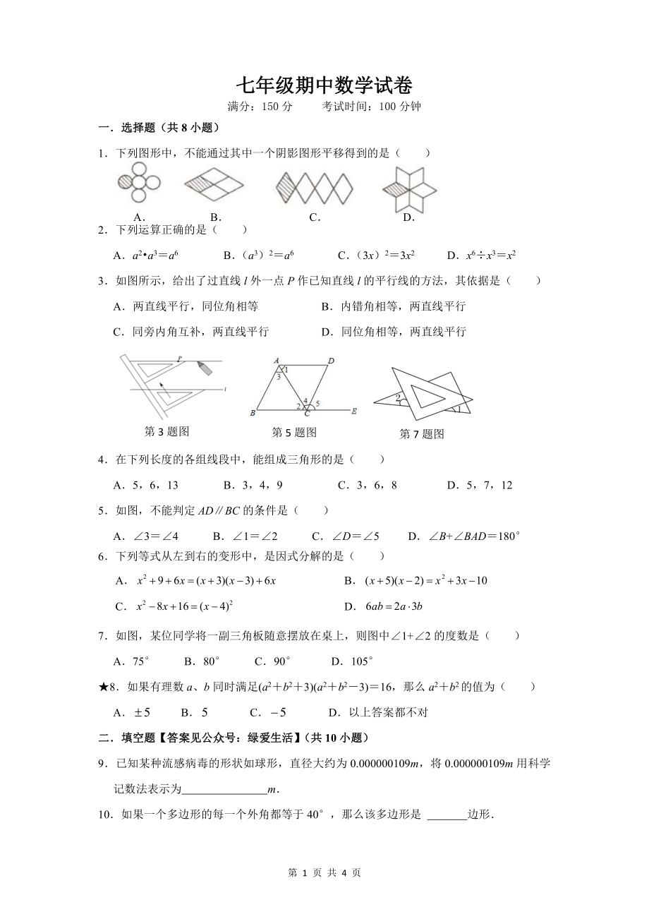 江苏省盐城市滨海县2022-2023七年级初一下学期期中数学试卷.pdf_第1页