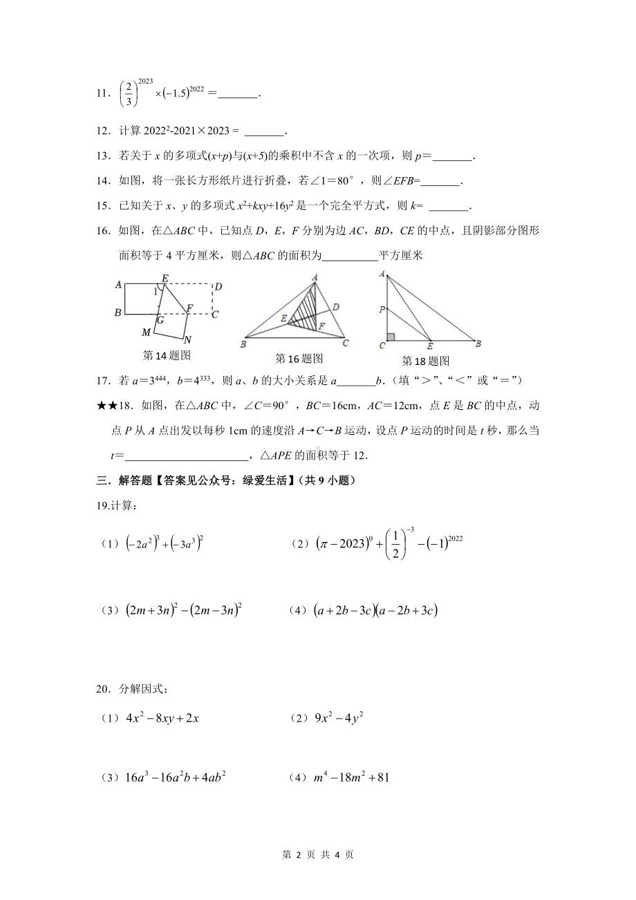 江苏省盐城市滨海县2022-2023七年级初一下学期期中数学试卷.pdf_第2页