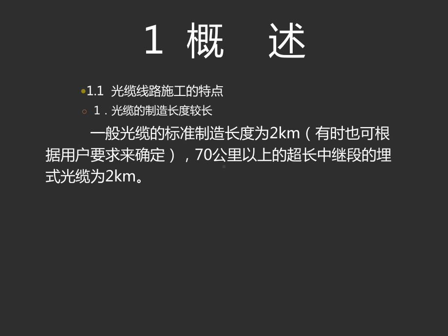 光缆线路的施工课件.ppt_第2页