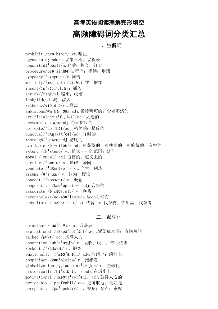 高中英语高考阅读理解完形填空高频障碍词分类汇总（生僻词+派生词+词汇活用）.doc_第1页