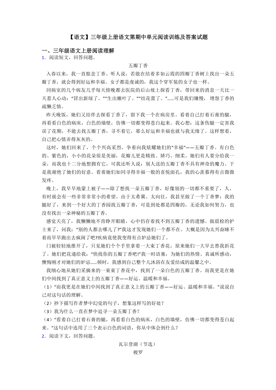 （语文）三年级上册语文第期中单元阅读训练及答案试题.doc_第1页