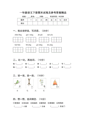 一年级语文下册期末试卷及参考答案精品(4套).docx