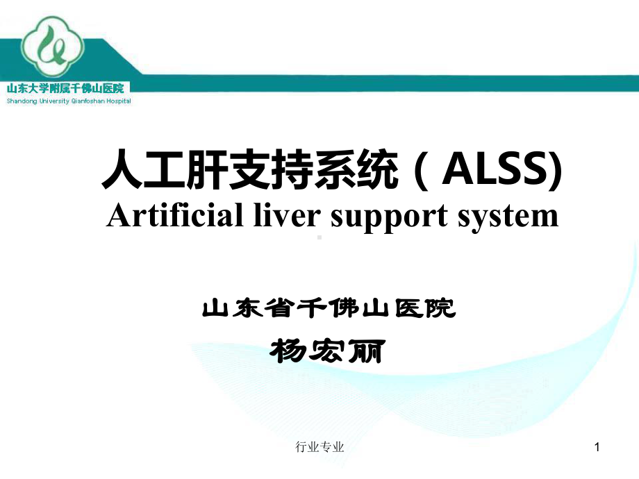 人工肝支持系统ALSS[行业专业]课件.ppt_第1页