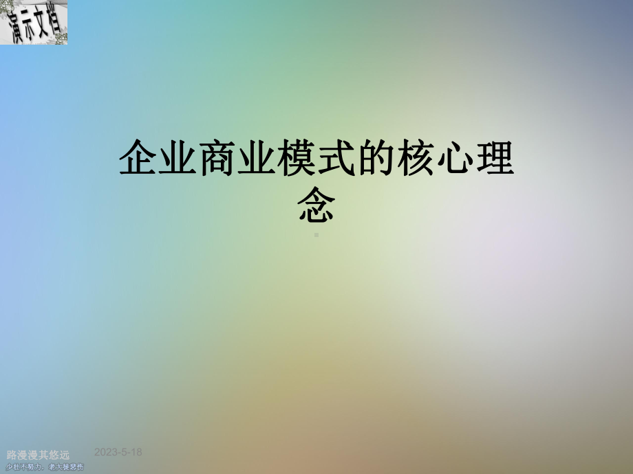 企业商业模式的核心理念课件.ppt_第1页