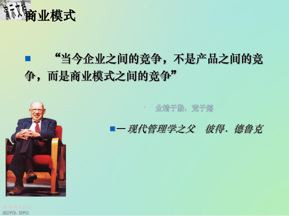 企业商业模式的核心理念课件.ppt_第3页