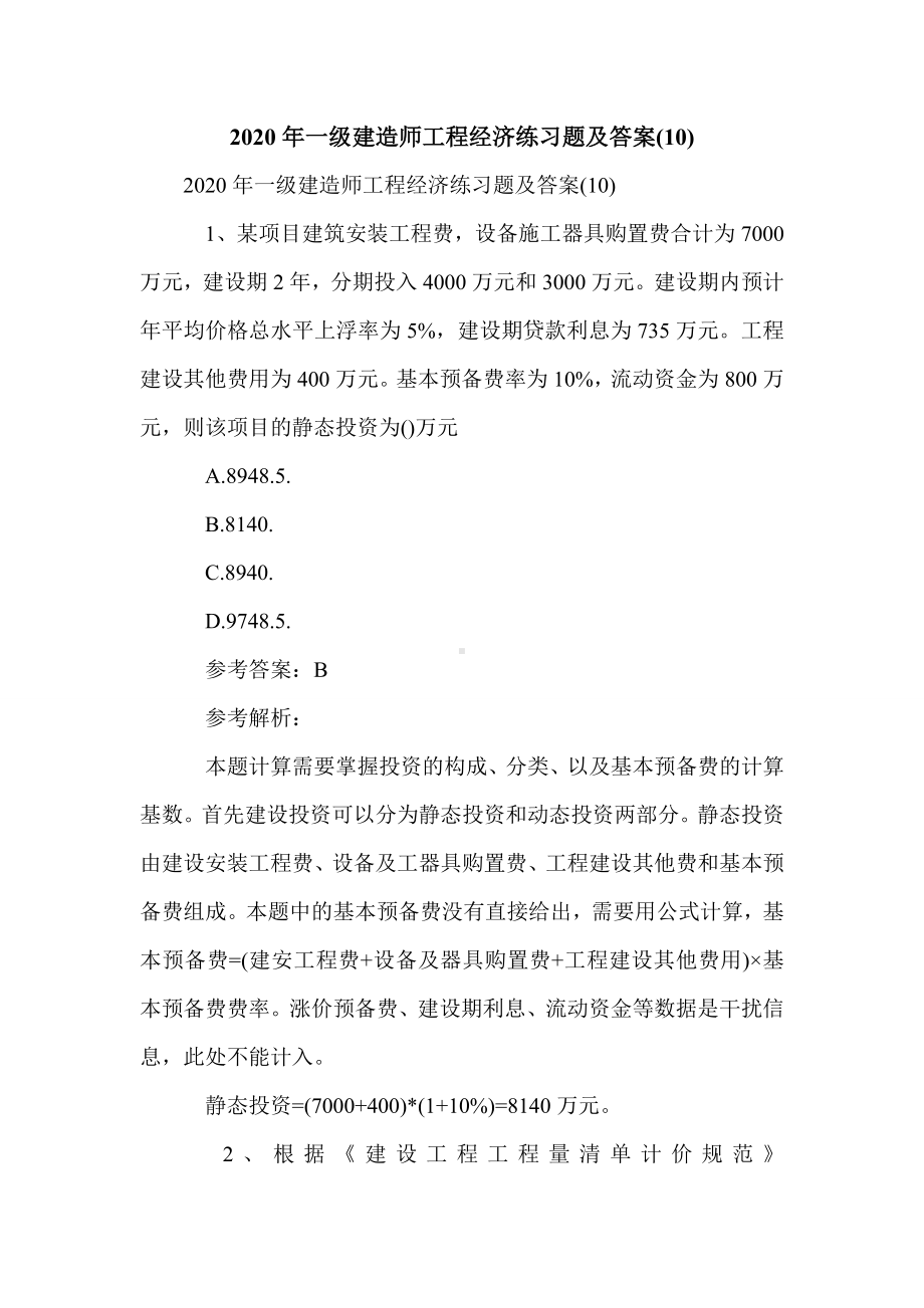 一级建造师工程经济练习题及答案(10).doc_第1页