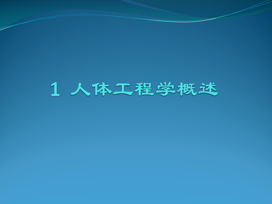 人体工程学1-人体工程学概述课件.pptx_第1页