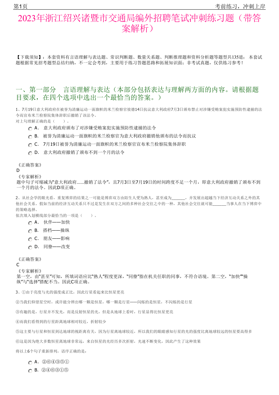 2023年浙江绍兴诸暨市交通局编外招聘笔试冲刺练习题（带答案解析）.pdf_第1页