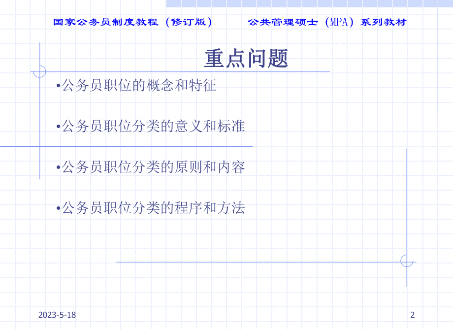 公务员05第五章公务员职位分类课件.ppt_第2页