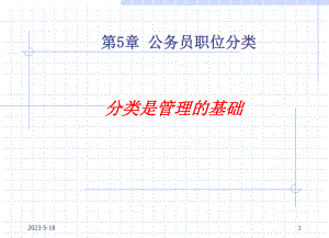 公务员05第五章公务员职位分类课件.ppt