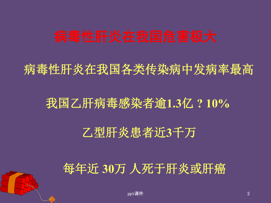 传染病学-病毒性肝炎-课件.ppt_第2页