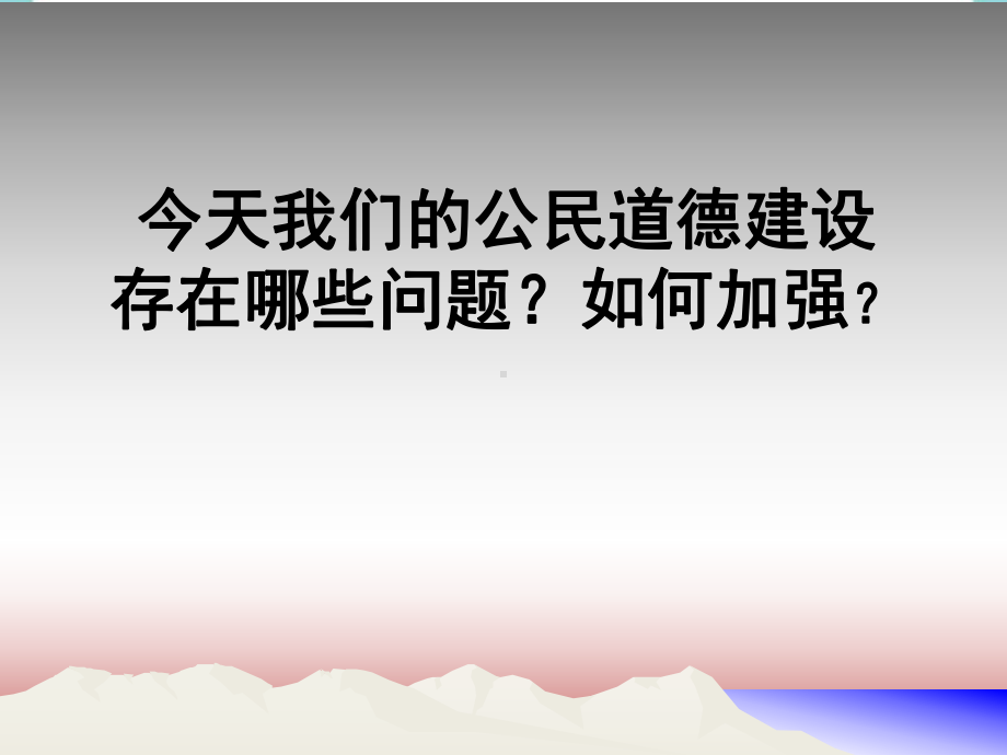 公民道德建设存在哪些问题？如何加强课件.ppt_第1页