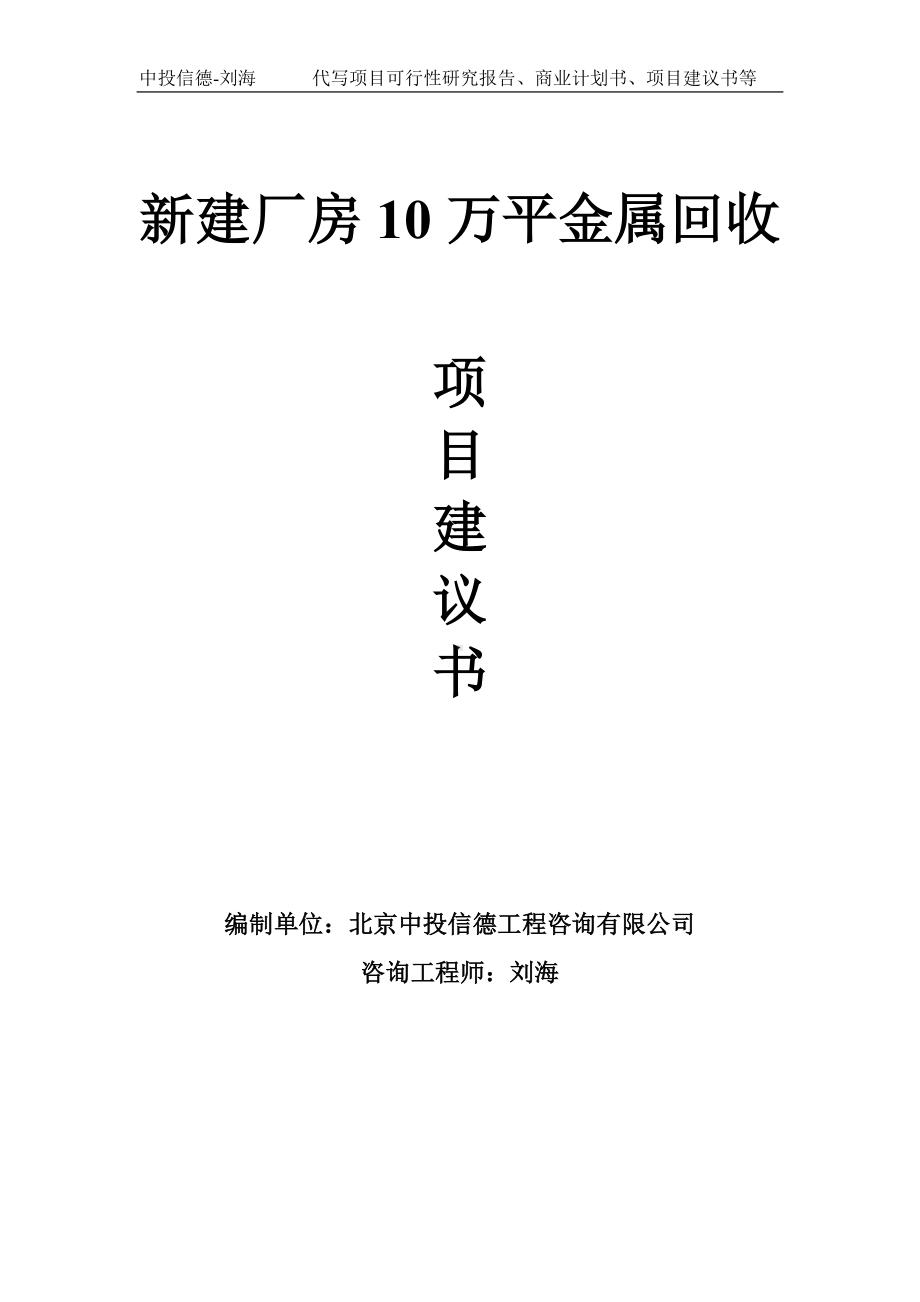 新建厂房10万平金属回收项目建议书-写作模板.doc_第1页