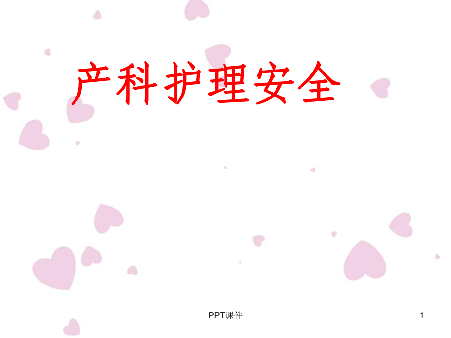 产科护理安全-课件.ppt_第1页