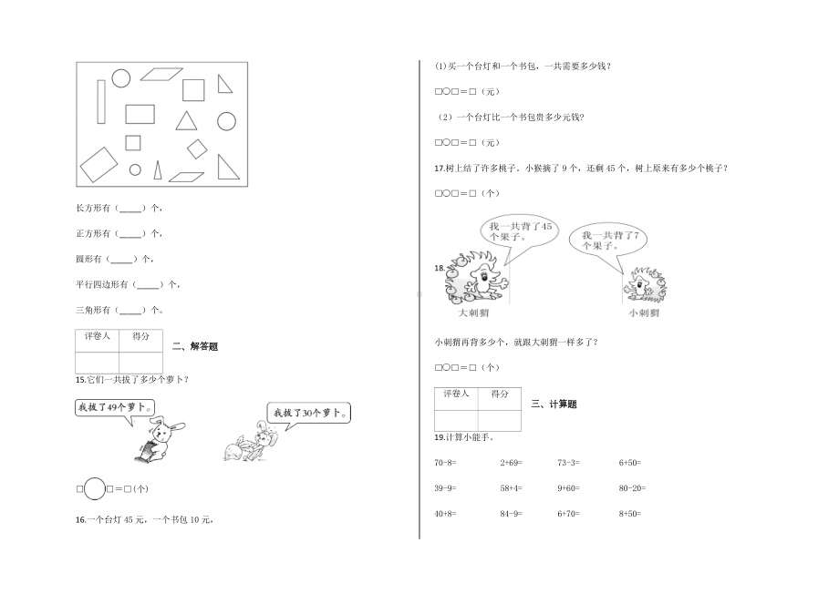 一年级下册期中考试数学试卷及答案-青岛版.docx_第2页