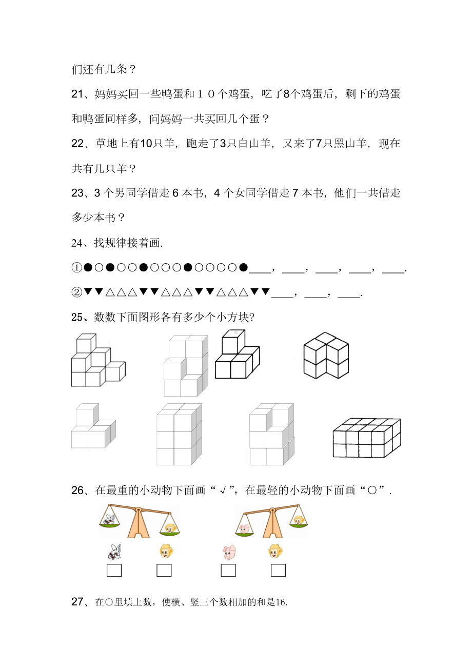 一年级数学上册拓展题大全.doc_第3页