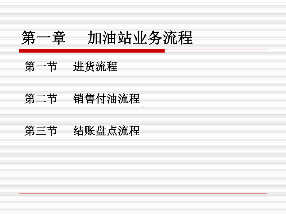 加油站业务流程与帐表单管理课件-参考.ppt_第3页