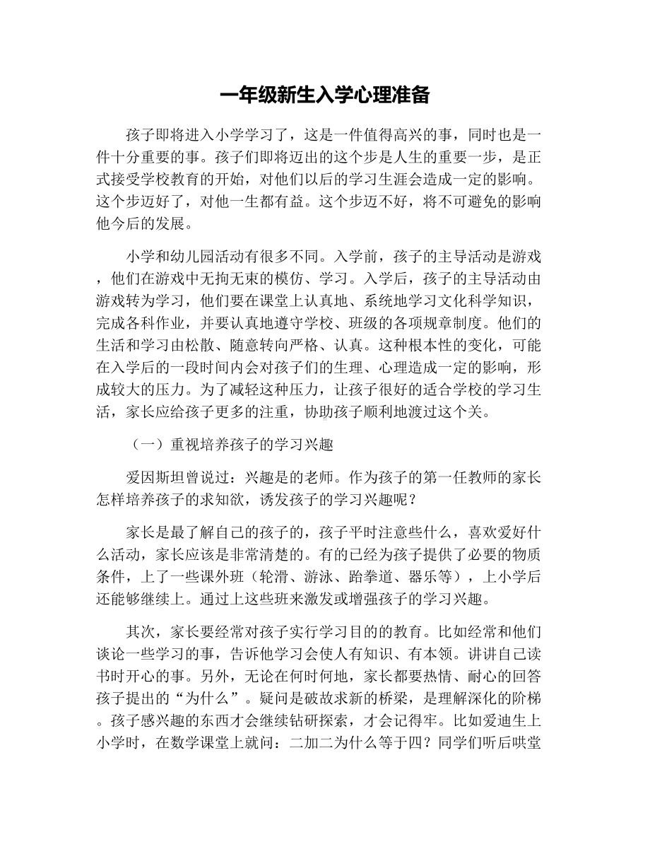 一年级新生入学心理准备.docx_第1页