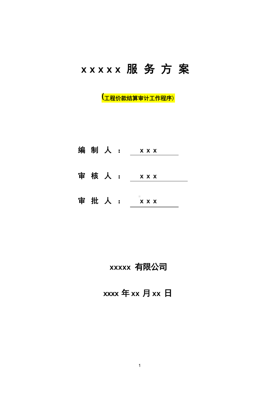 服务方案(工程价款结算审计工作程序).docx_第1页