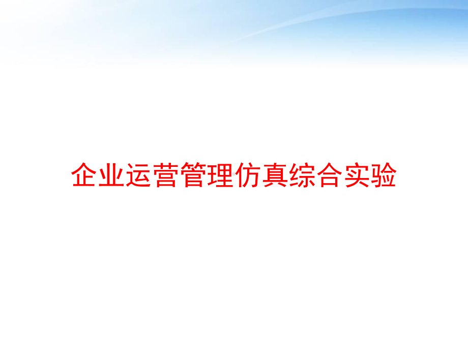 企业运营管理仿真综合实验-课件.ppt_第1页