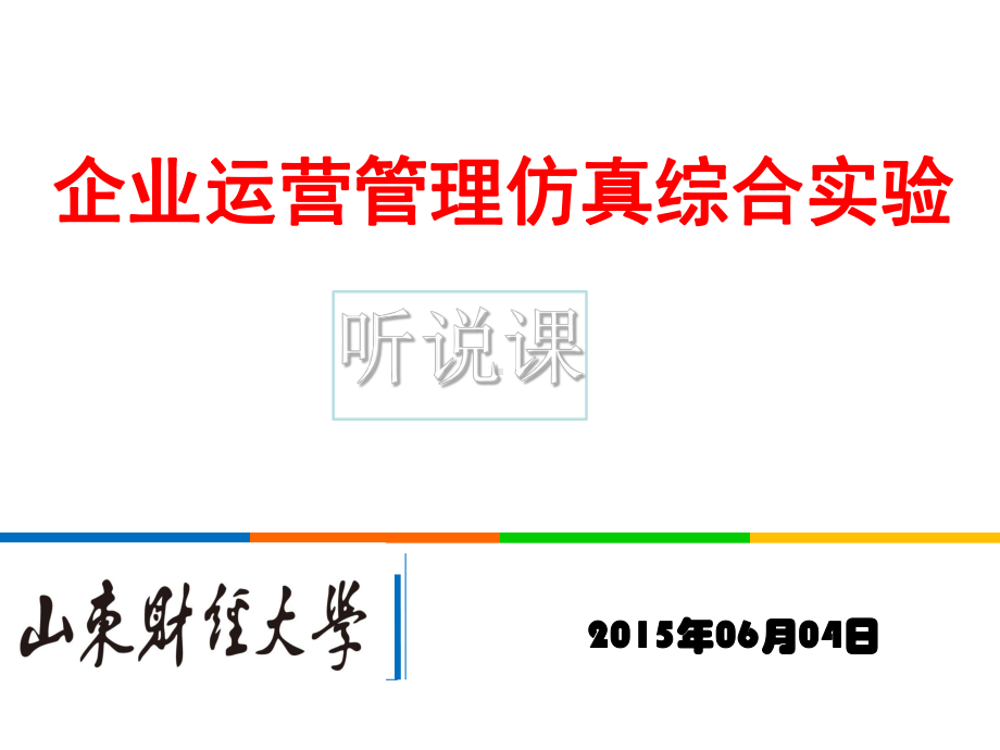 企业运营管理仿真综合实验-课件.ppt_第2页