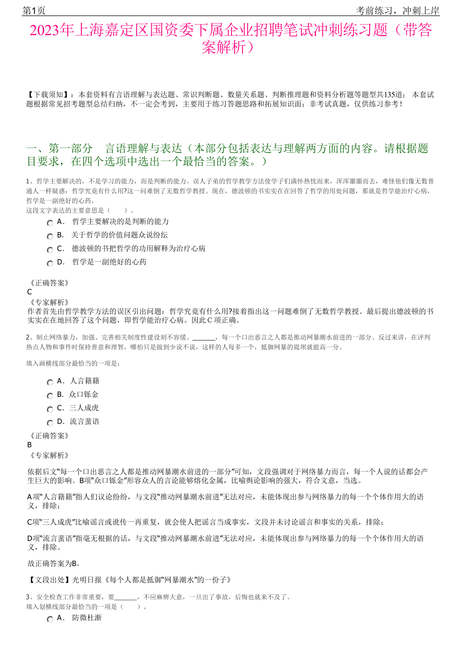 2023年上海嘉定区国资委下属企业招聘笔试冲刺练习题（带答案解析）.pdf_第1页