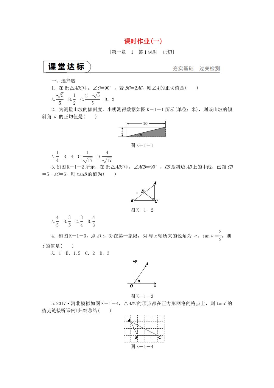 （重点推荐）九年级数学下册-第一章1-锐角三角函数-1.1.1-正切同步练习.doc_第1页