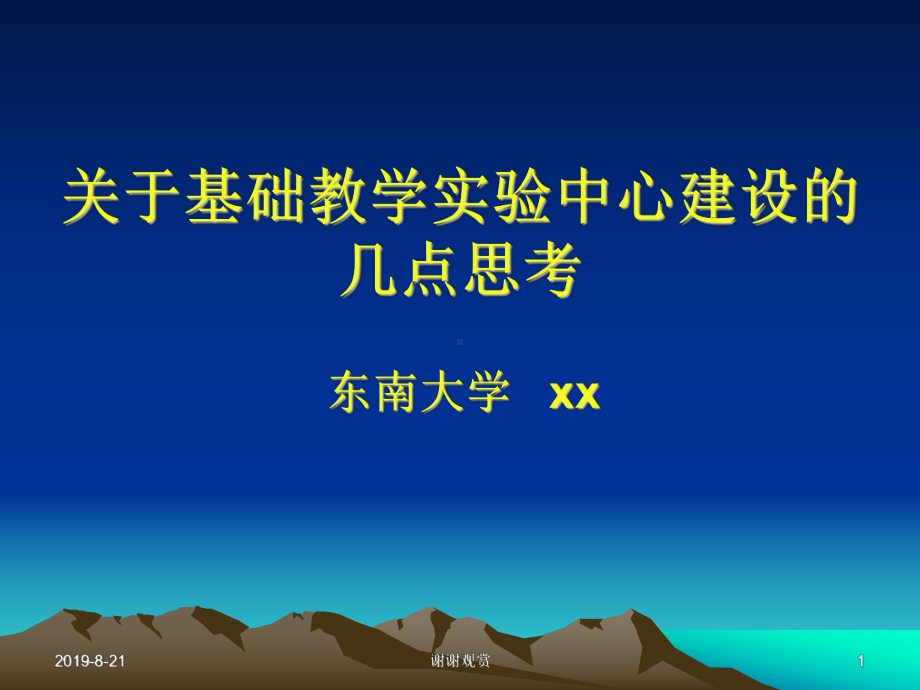 关于基础教学实验中心建设的几点思考课件.ppt_第1页