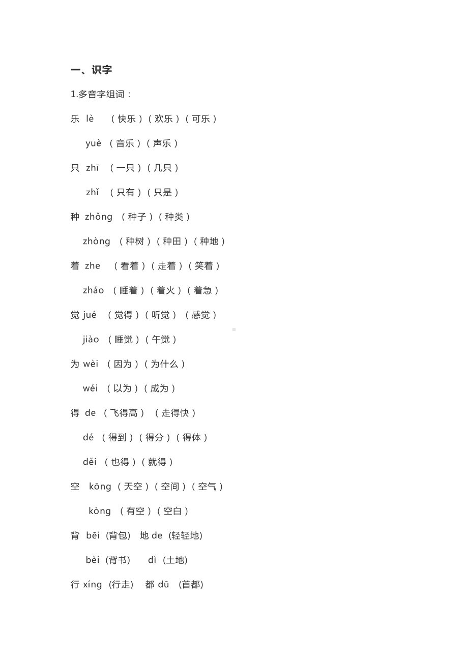 一年级语文下册《字词句》复习资料.docx_第1页