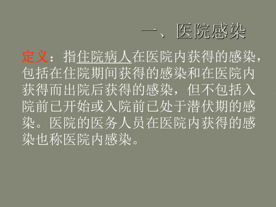 医院感染与防护课件.ppt_第3页