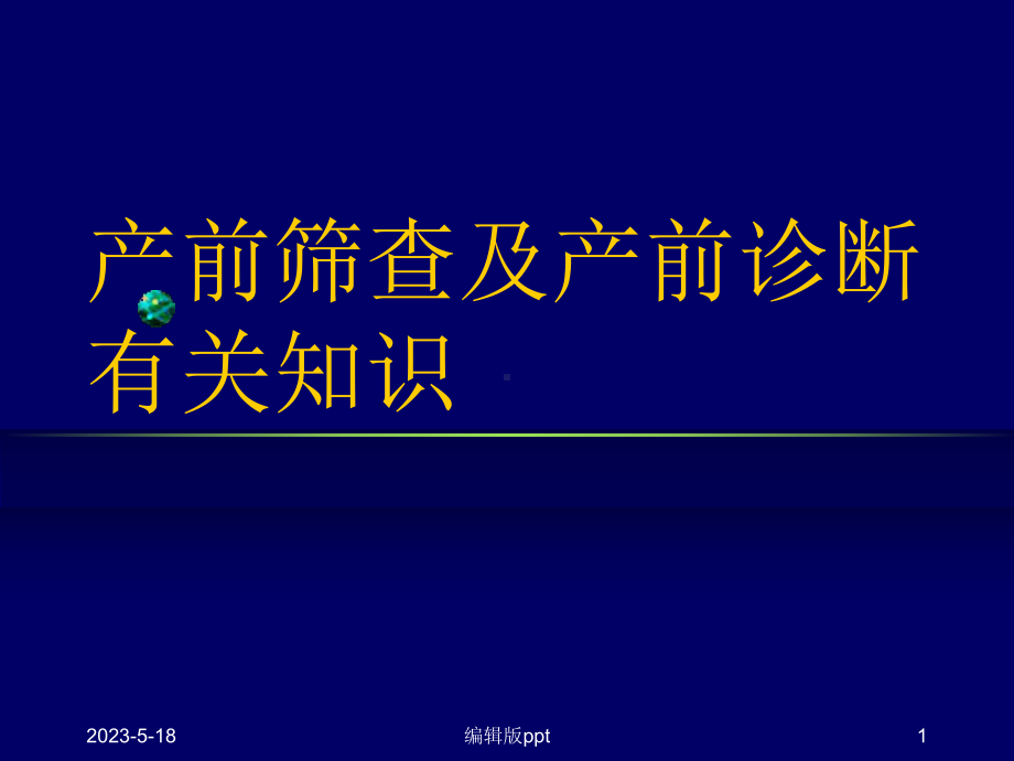 产前筛查及产前诊断有关知识-最新课件.ppt_第1页