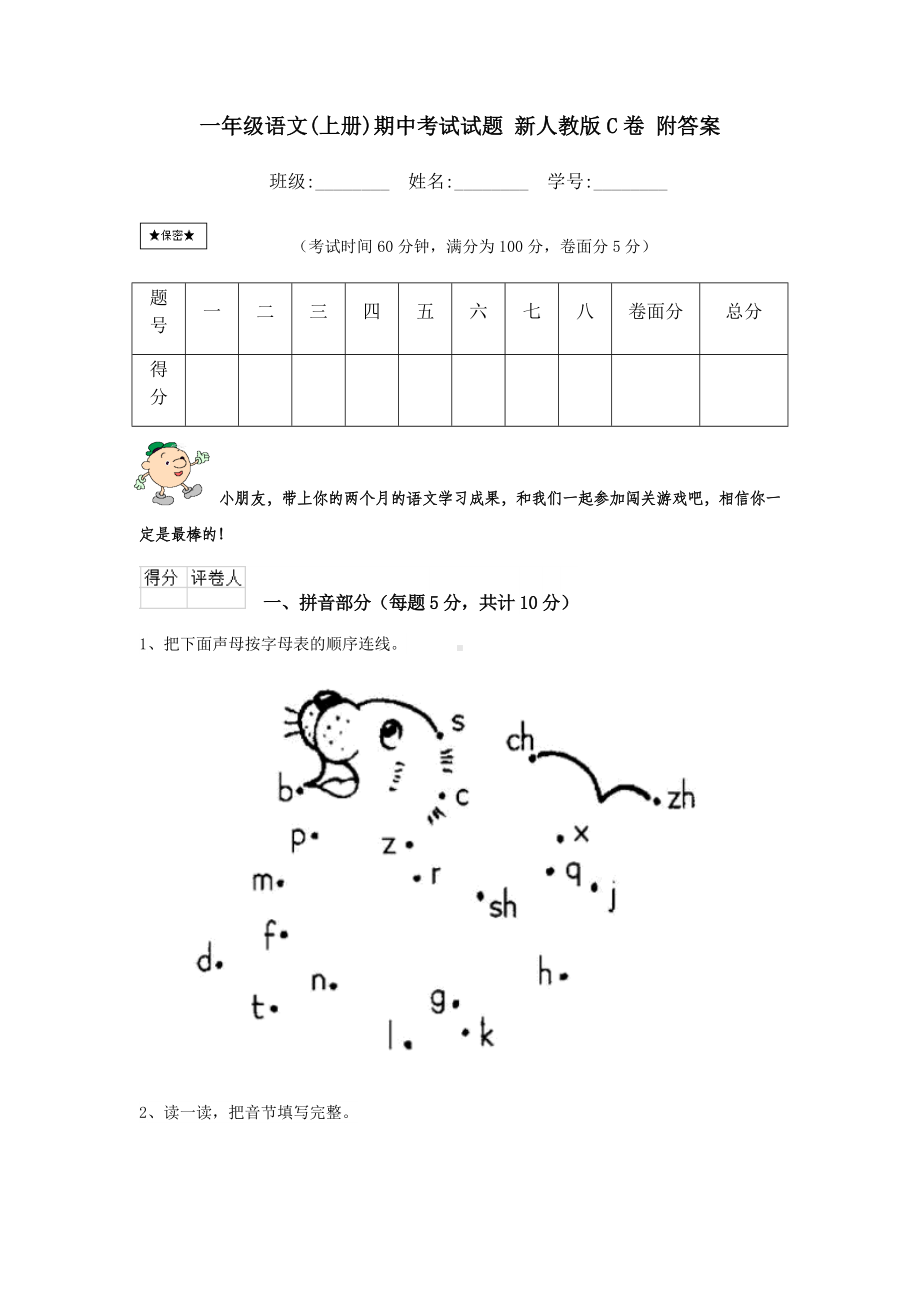 一年级语文(上册)期中考试试题-新人教版C卷-附答案.doc_第1页