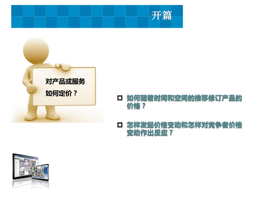 产品定价、价格策略和价格体系课件.ppt_第2页