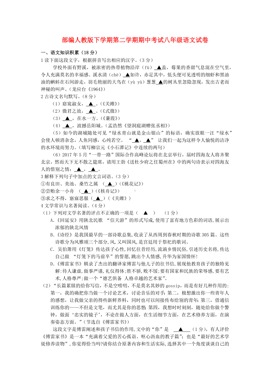 （语文）部编人教版下学期第二学期期中考试八年级语文试卷.docx_第1页