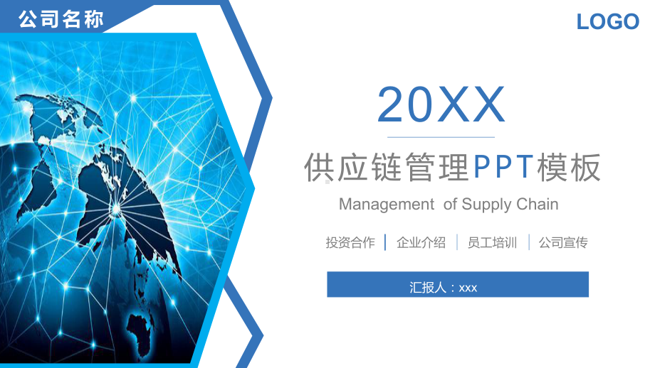 供应链管理模板课件-参考.pptx_第1页