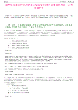 2023年贵州大数据战略重点实验室招聘笔试冲刺练习题（带答案解析）.pdf