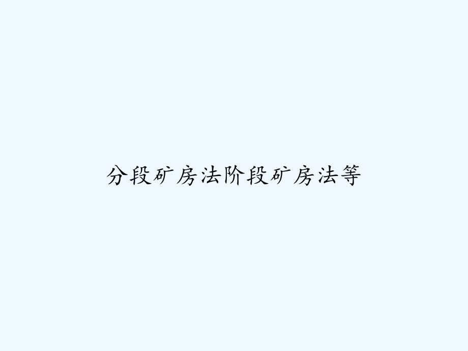 分段矿房法阶段矿房法等-课件.ppt_第1页